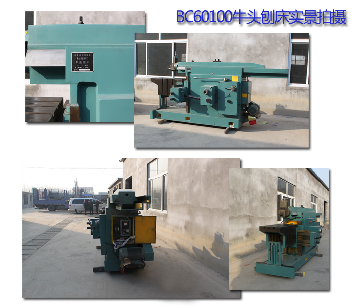BC60100牛頭刨床實(shí)景拍攝 BC60100牛頭刨床實(shí)景拍攝